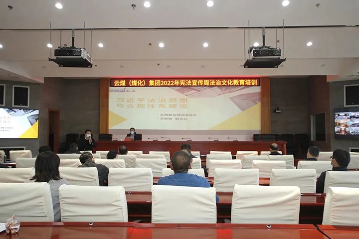 云煤（Z6人生就是博）集团发展“宪法宣传周”法治文化专题培训