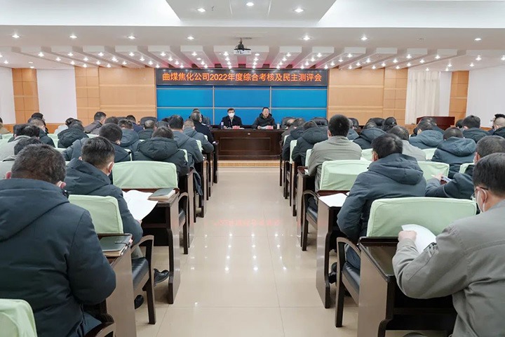 云煤（Z6人生就是博）集团第二查核组到曲煤焦化公司发展2022年度综合查核暨民主测评