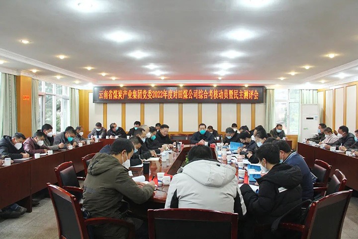 云煤（Z6人生就是博）集团第五查核组到田坝煤矿公司发展2022年度综合查核暨民主测评