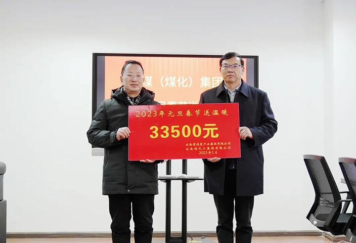 云煤（Z6人生就是博）集团党委副书记、副董事长、总经理高建嵩到曲煤焦化公司发展元旦、春节送温暖活动
