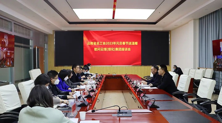 省总工会到云煤（Z6人生就是博）集团发展2023年元旦春节送温暖
