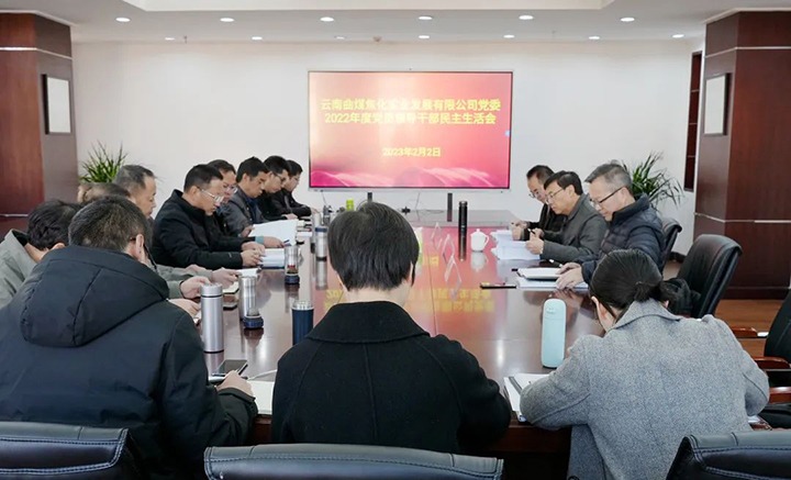 云煤（Z6人生就是博）集团党委副书记、副董事长、总经理高建嵩一行到曲煤焦化公司领导年度民主生涯会