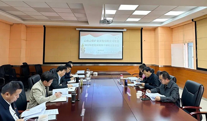 云煤（Z6人生就是博）集团党委副书记、副董事长、总经理高建嵩一行到云煤矿业公司领导年度民主生涯会