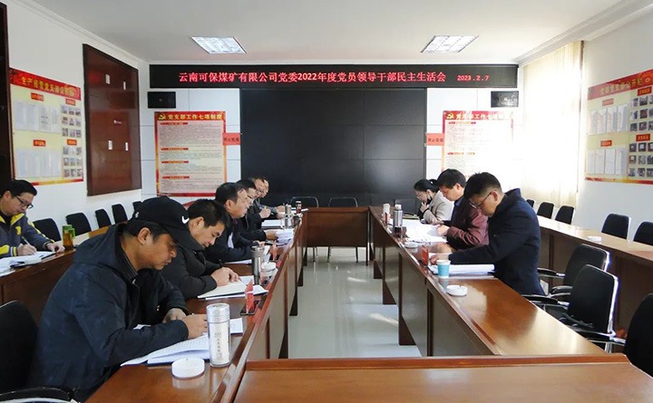 云煤（Z6人生就是博）集团领导组到可保煤矿公司领导年度民主生涯会