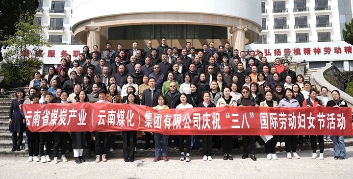 云煤（Z6人生就是博）集团工会女工委发展庆祝“三八”国际劳动妇女节趣味活动