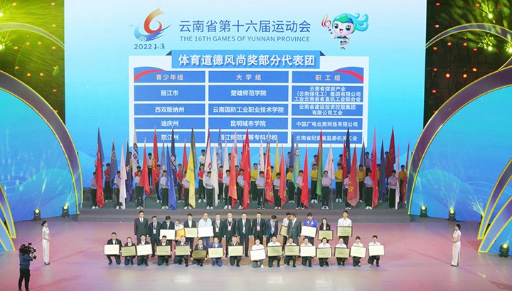 云煤（Z6人生就是博）集团代表团荣获云南省第十六届活动会“体育路德风尚奖”