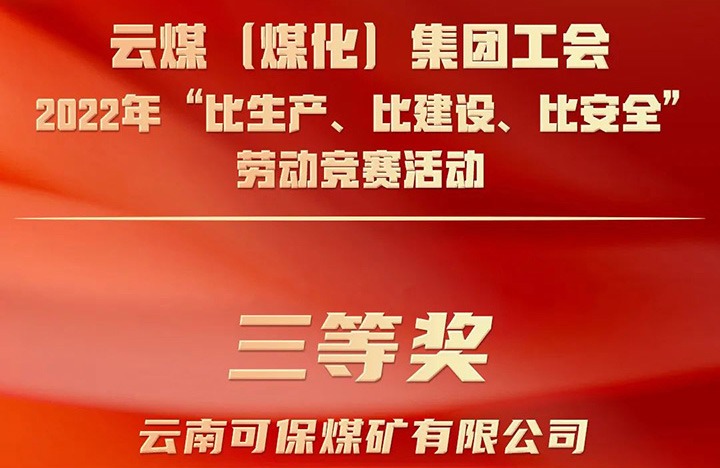 云煤（Z6人生就是博）集团工会2022年“比出产、比建设、比安全”劳动较量活动评比｜可保煤矿公司荣获三等奖