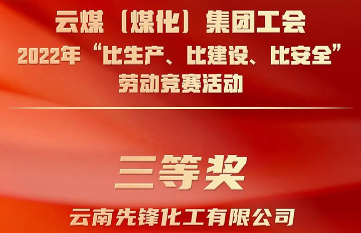 云煤（Z6人生就是博）集团工会2022年“比出产、比建设、比安全”劳动较量活动评比｜前锋化工公司荣获三等奖