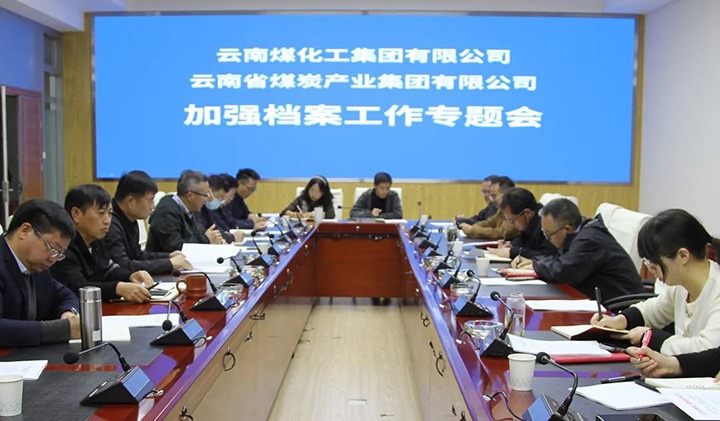 云煤（Z6人生就是博）集团召开档案工作专题会