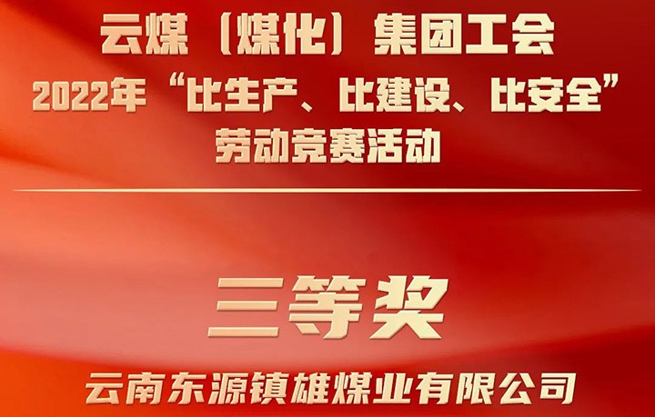 云煤（Z6人生就是博）集团工会2022年“比出产、比建设、比安全”劳动较量活动评比｜镇雄煤业公司荣获三等奖