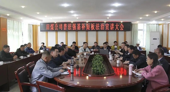 【简讯】田坝煤矿公司发展“普法强基补短板”法治宣讲