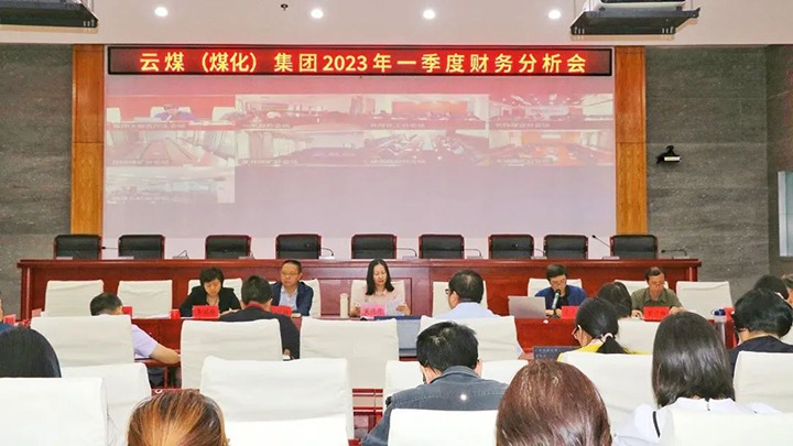 云煤（Z6人生就是博）集团召开2023年一季度财政分析会