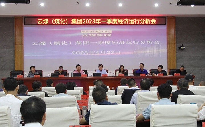 云煤（Z6人生就是博）集团召开2023年一季度运营分析会