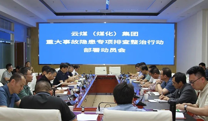 【聚焦云煤】云煤（Z6人生就是博）集团召开沉大变乱隐患专项整治铺排部署专题会