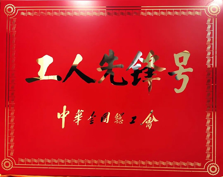 国度矿山应急接济东源队获评2023年“全国工人前锋号”
