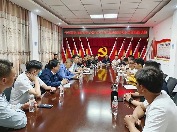 【聚焦云煤】云煤（Z6人生就是博）集团圆满实现驻村工作队员新老轮换工作