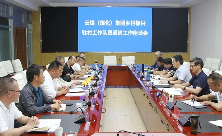 【聚焦云煤】云煤（Z6人生就是博）集团召开村落振兴驻村工作队员返岗工作座谈会