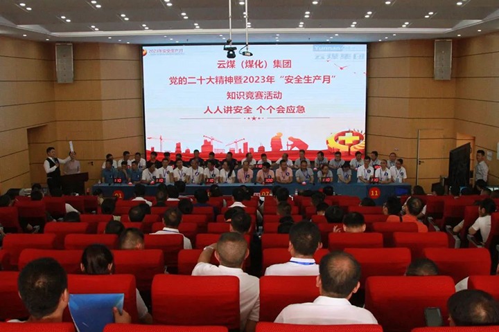 云煤（Z6人生就是博）集团发展“安全出产月”知识较量活动