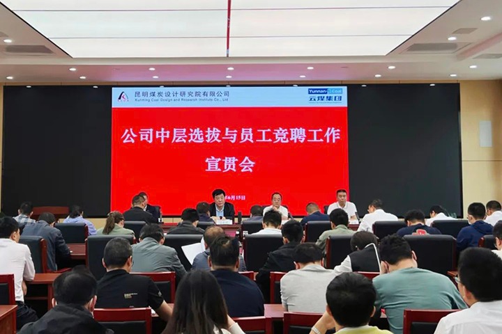 【云煤简讯】昆明煤炭设计钻研院召开中层提拔与员工竞聘上岗宣贯会，镇雄煤业进行安全知识较量活动，解化化工分公司发展通讯员培训