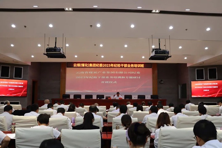 【聚焦云煤】云煤（Z6人生就是博）集团纪委组织发展2023年纪检干部业务培训和专题钻研