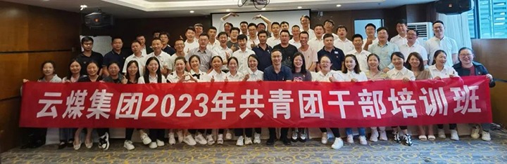 【聚焦云煤】云煤（Z6人生就是博）集团团委进行2023年共青团干部培训班