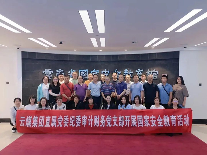 【云煤简讯】集团纪检监察、审计财政党支部发展国度安全主题教育丨云维集团党委发展主题教育现场研学丨前锋煤业召开“两优一先”赞美大会