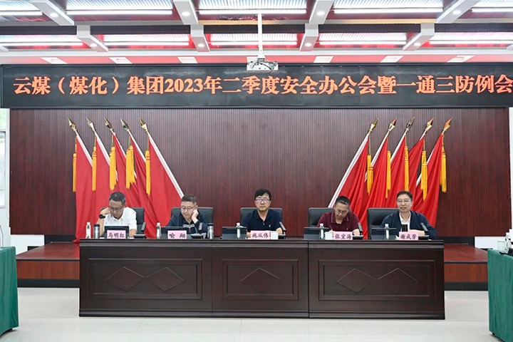 【聚焦云煤】云煤（Z6人生就是博）集团召开2023年二季度安全办公会暨一通三防例会