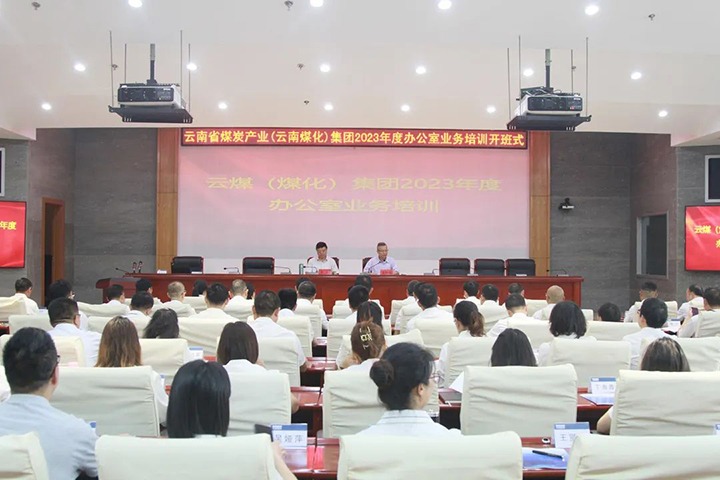【聚焦云煤】云煤（Z6人生就是博）集团发展2023年办公室业务技术提升培训