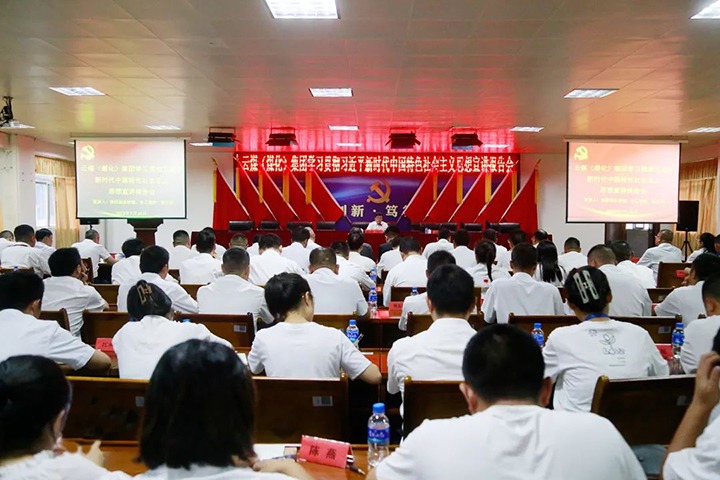 【主题教育】云煤（Z6人生就是博）集团党委委员、副总经理、总工程师施从伟到威信煤炭公司发展主题教育宣讲