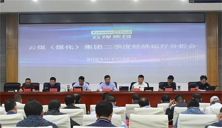 【聚焦云煤】只争朝夕向前赶 确保达标争超标——云煤（Z6人生就是博）集团召开2023年二季度经济运行分析会