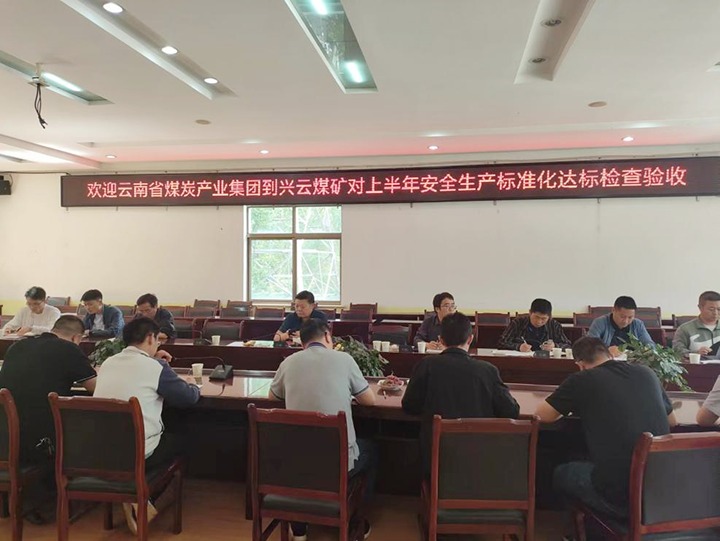 【聚焦云煤】云煤（Z6人生就是博）集团到后所煤矿公司兴云煤矿发展煤矿安全出产综合查抄及验收