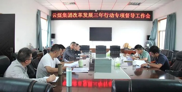 【聚焦云煤】云煤（Z6人生就是博）集团鼎新发展三年行动专项督导组到一平浪煤矿发展鼎新发展三年行动专项督导工作