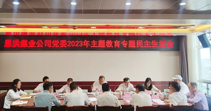 【主题教育】云煤（Z6人生就是博）集团党委委员、纪委书记翁立志到恩洪煤业公司领导主题教育专题民主生涯会