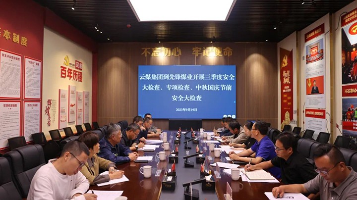 【聚焦云煤】云煤（Z6人生就是博）集团到前锋煤业发展三季度安全大查抄、专项查抄暨中秋国庆节前安全查抄