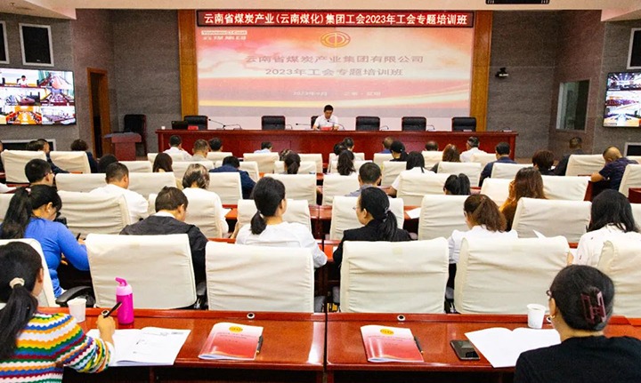 【聚焦云煤】云煤（Z6人生就是博）集团2023年工会专题培训班圆满实现