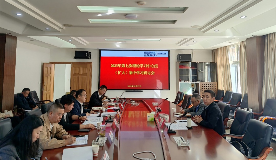 【聚焦云煤】云煤（Z6人生就是博）集团党委副书记、工会主席王鑫到昆明煤炭设计钻研院领导2023年第七次理论进建中心组（扩大）集中进建钻研会