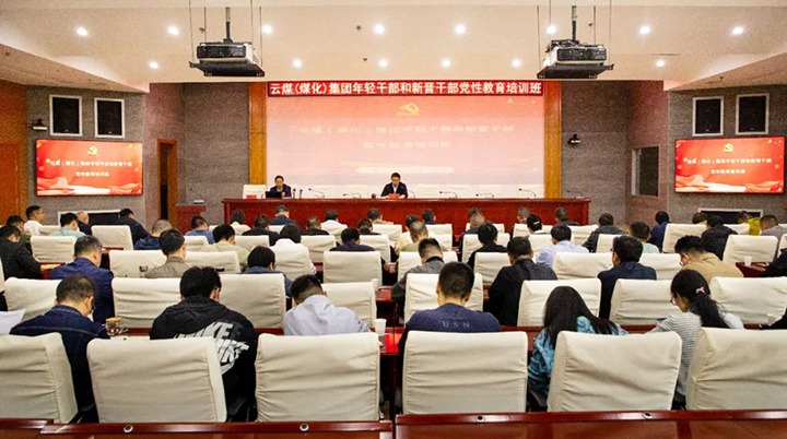 【聚焦云煤】云煤（Z6人生就是博）集团进行年轻干部和新晋干部党性教育培训班