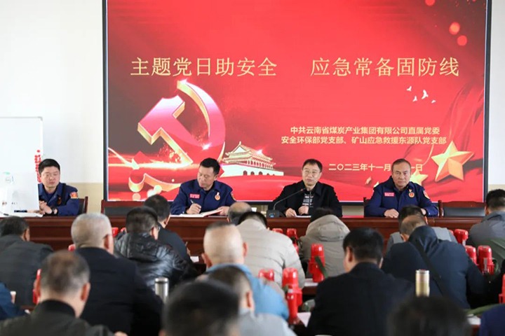 【聚焦云煤】云煤（Z6人生就是博）集团直属党委安全环保党支部与国度矿山应急接济东源队党支部结合发展主题党日