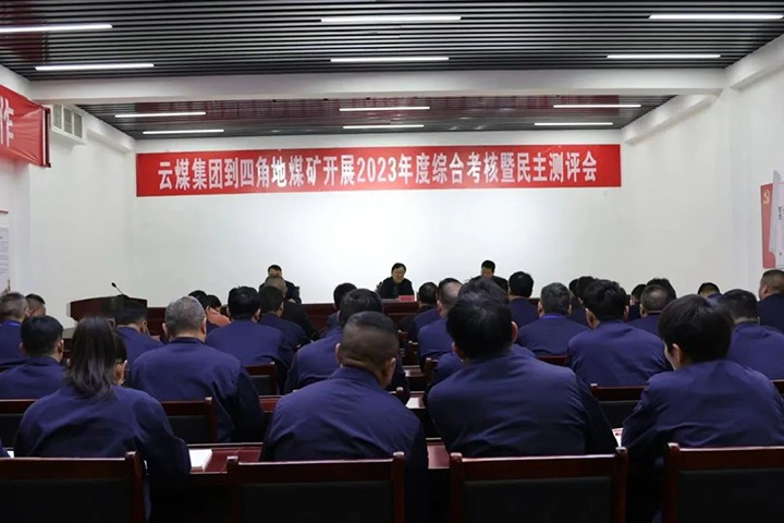 【聚焦云煤】云煤（Z6人生就是博）集团党委委员、副总经理、总工程师施从伟一行到四角地煤矿发展年度综合查核工作