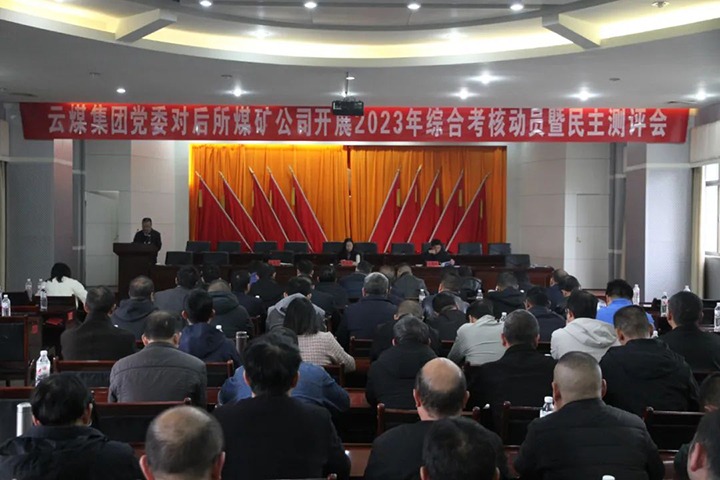 【聚焦云煤】云煤（Z6人生就是博）集团党委委员、财政总监莫晓丹一行到后所煤矿公司发展年度综合查核暨民主测评