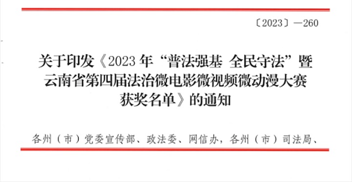 【喜讯】云煤（Z6人生就是博）集团荣获2023年“普法强基 全民守法”暨云南省第四届法治微电影微视频微动漫大赛三等奖和优良组织奖