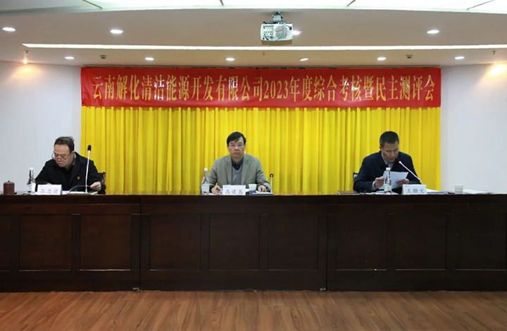 【聚焦云煤】云煤（Z6人生就是博）集团党委副书记、副董事长、总经理高建嵩一行到解化清洁能源公司发展年度综合查核暨民主测评