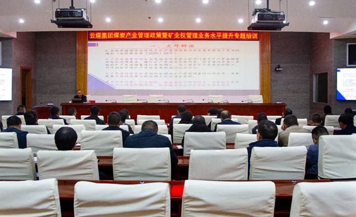 【聚焦云煤】云煤（Z6人生就是博）集团进行煤炭产业治理政策暨矿业权治理专题培训