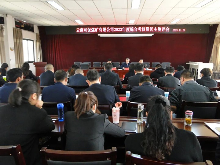 【聚焦云煤】云煤（Z6人生就是博）集团第二查核组到可保煤矿公司发展年度综合查核暨民主测评