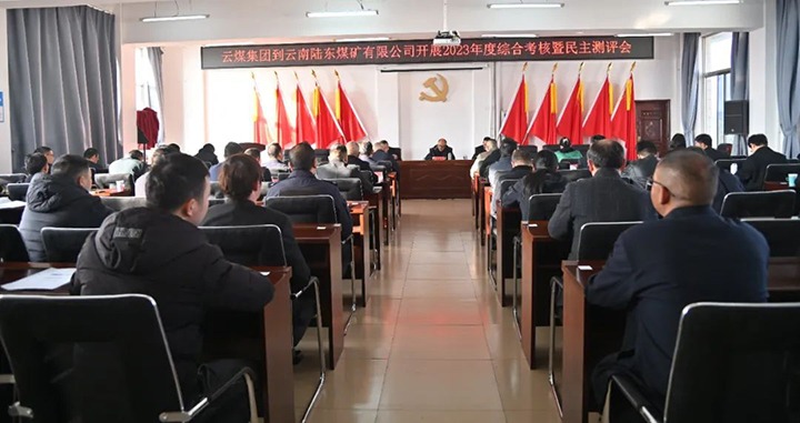 【聚焦云煤】云煤（Z6人生就是博）集团第九查核组到陆东煤矿公司发展年度综合查核暨民主测评