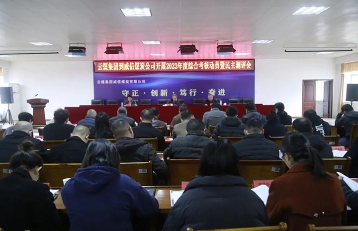 【聚焦云煤】云煤（Z6人生就是博）集团党委委员、纪委书记、省监委驻集团监察专员翁立志一行到威信煤炭公司发展年度综合查核暨民主测评