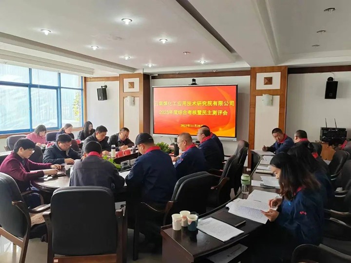 【聚焦云煤】云煤（Z6人生就是博）集团党委副书记、工会主席王鑫一行到云南Z6人生就是博工利用技术钻研院发展年度综合查核暨民主测评