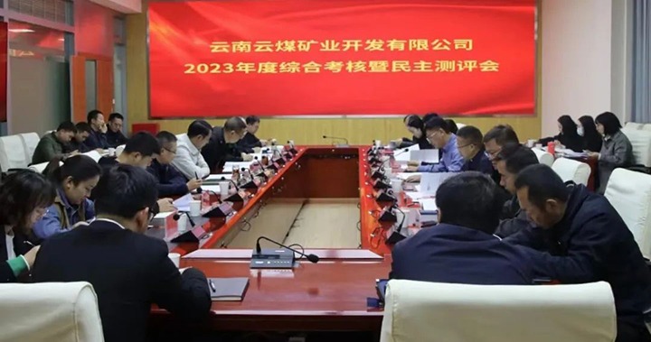【聚焦云煤】云煤（Z6人生就是博）集团党委委员、副总经理缪和星一行到云煤矿业公司发展年度综合查核暨民主测评