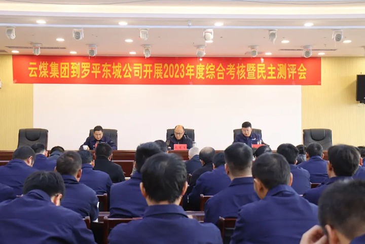 【聚焦云煤】云煤（Z6人生就是博）集团第九查核组到罗平东城公司发展年度综合查核暨民主测评
