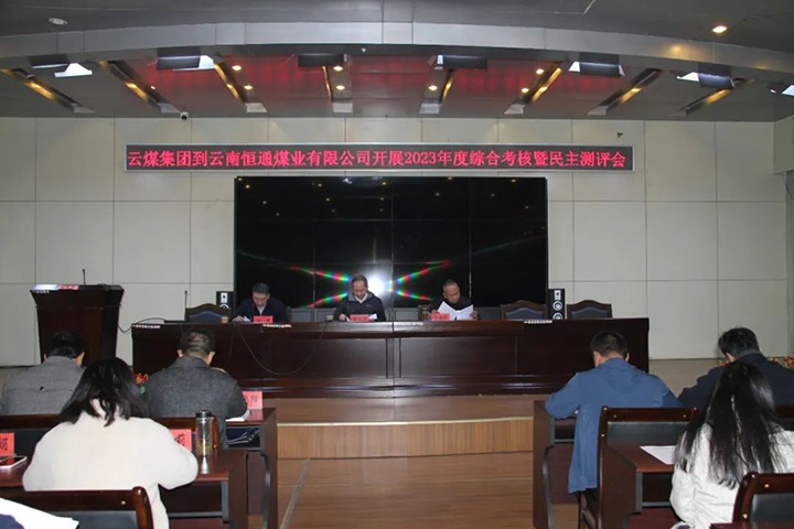 【聚焦云煤】云煤（Z6人生就是博）集团党委委员、纪委书记、省监委驻集团监察专员翁立志一行到恒通公司发展年度综合查核暨民主测评